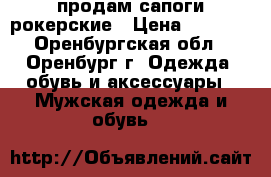 продам сапоги рокерские › Цена ­ 5 000 - Оренбургская обл., Оренбург г. Одежда, обувь и аксессуары » Мужская одежда и обувь   
